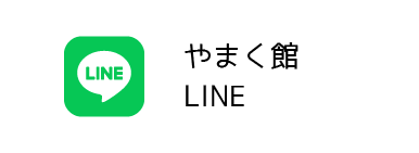 やまく館Line